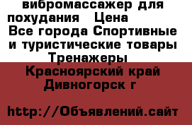 вибромассажер для похудания › Цена ­ 6 000 - Все города Спортивные и туристические товары » Тренажеры   . Красноярский край,Дивногорск г.